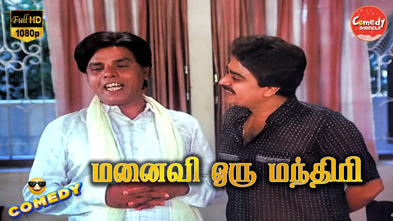 Manaivi Oru Mandhiri Movie Full Comedy | Ramki | SV sekar | Madhuri | KovaiSarala |
