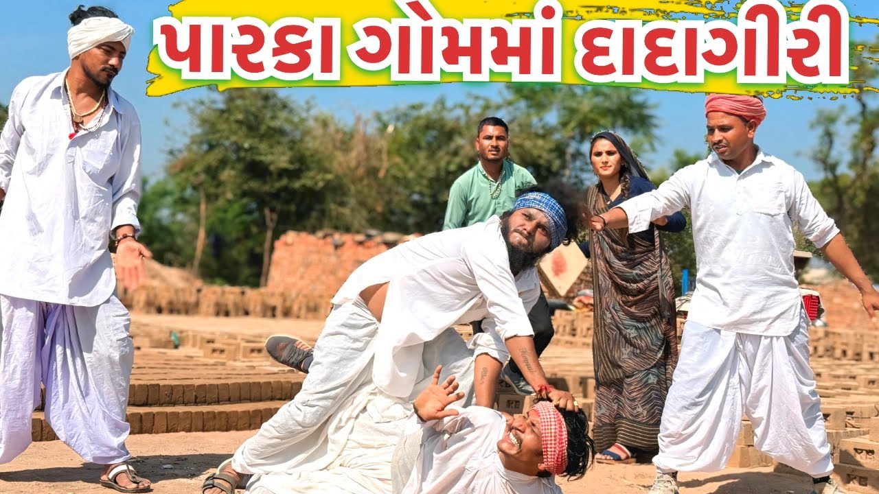 વાઘુભા અને કડવાની પારકા ગામમાં  દાદાગીરી || PARKA GAAM MA DADAGIRI | GUJARATI COMEDY VIDEO | ભાગ 11