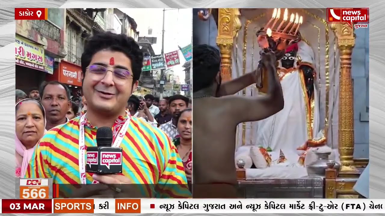 LIVE : ન્યુઝ કેપિટલ પર કરો ડાકોરના ઠાકોરના દર્શન