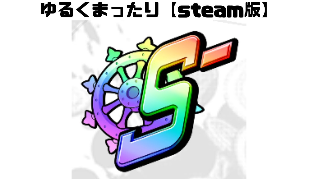 【バウンティラッシュ】ゆるーくまったり