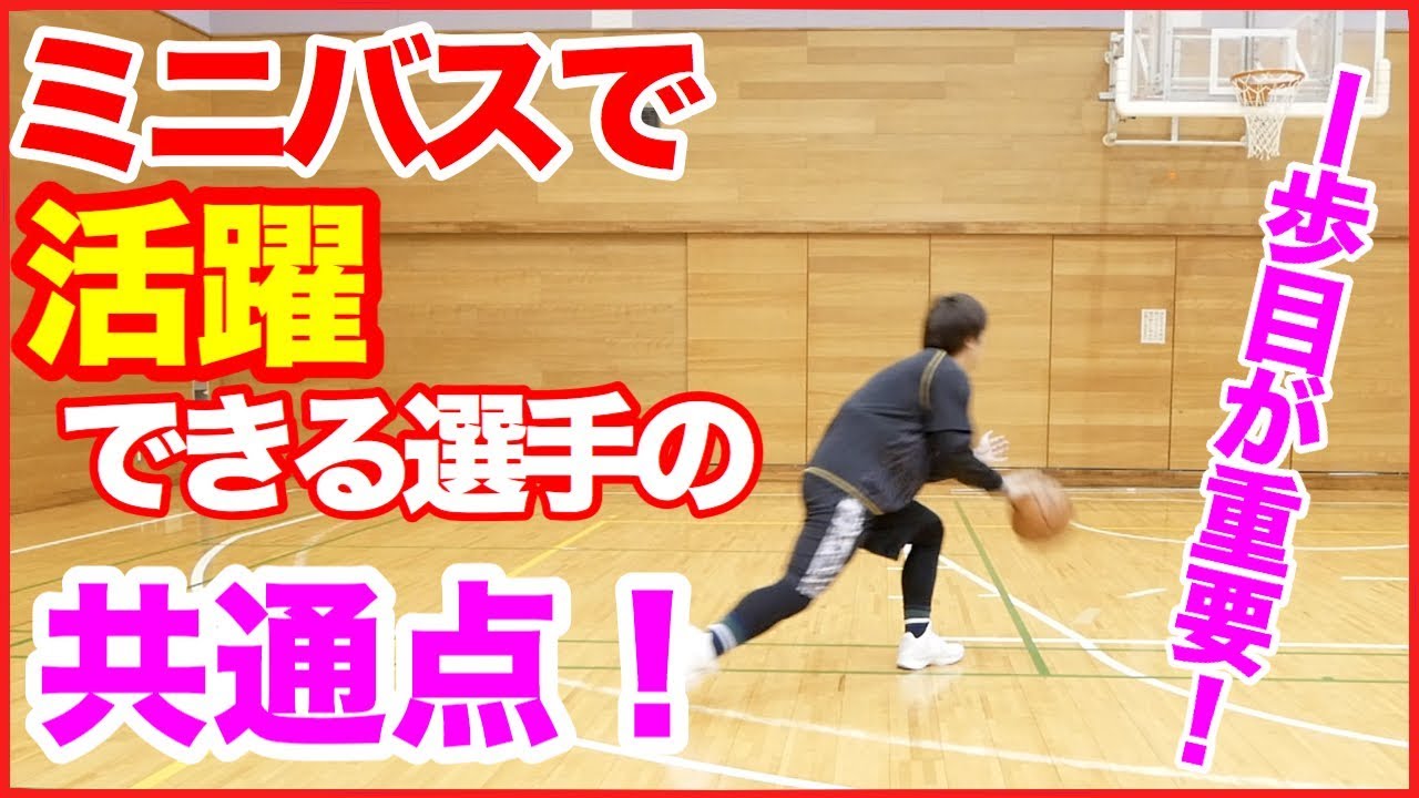 [ミニバス#2]上手い選手はココが違う！一歩目を早く強く踏めるようになる練習方法紹介！バスケ練習法！初心者でもうまくなる！
