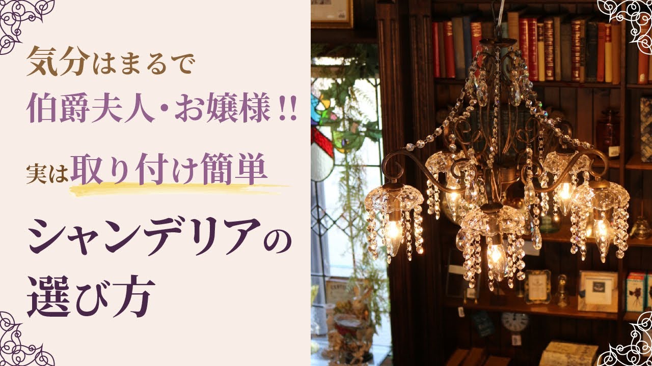 【シャンデリアの選び方】気分は伯爵夫人やお嬢様!! 取り付けもワンタッチ、ヨーロピアンテイストのお部屋にはぜひ取り入れたい憧れのシャンデリアを選ぶ3つのポイント！アンティーク家具にも相性ピッタリ♪