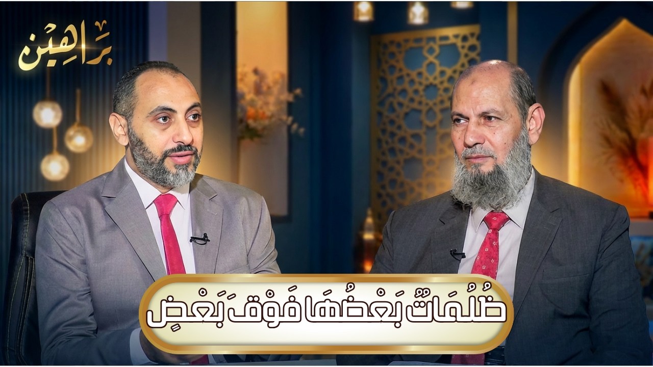 ظُلُمَاتٌ بَعْضُهَا فَوْقَ بَعْضٍ | براهين | د حنفي مدبولي يحاوره د عبدالرحمن الوليلي |ح 18