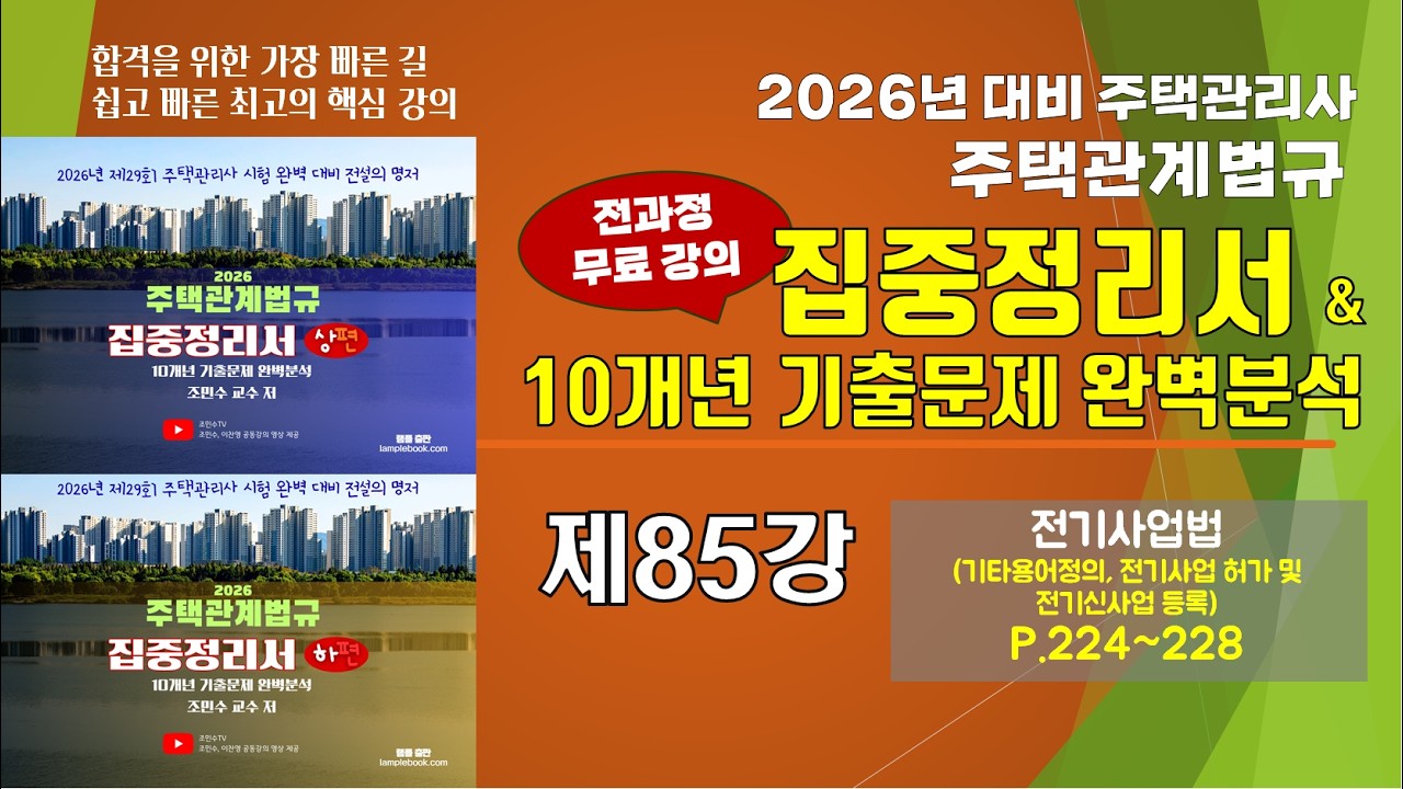 제85강 2026년 주택관계법규 집중정리서 (P.224-228)_ #전기사업법 #전기사업허가 #전기신사업등록 #주택관리관계법규 #조민수 #집중정리서 #집중정리문제집