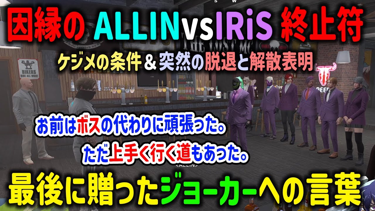 【ストグラ】因縁のALLINvsIRiSに終止符を打つもボス不在で奮闘したジョーカーを称えるMonD【RB/千代田ヨウ/半沢直ふぃ/切り抜き/GTA】