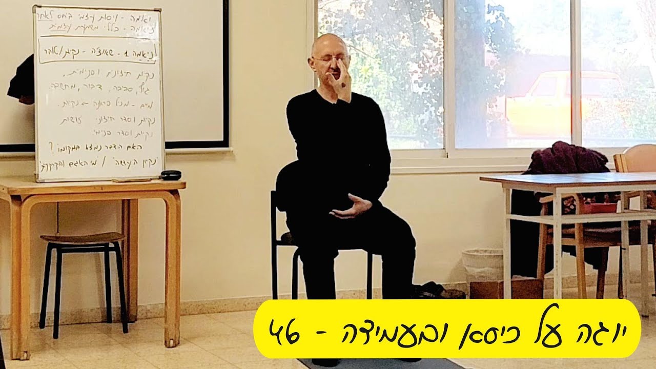 יוגה על כיסא ובעמידה #46