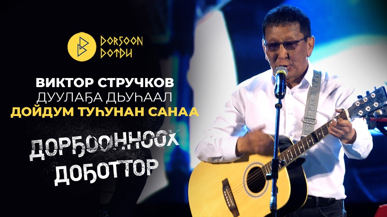 Дорҕоонноох Доҕоттор - Виктор стручков - Дуулаҕа Дьуһаал - Дойдум туһунан санаа