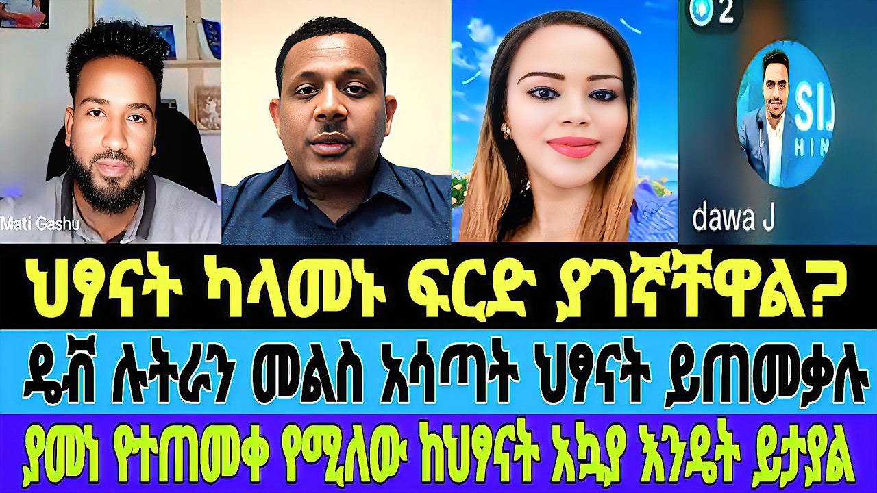 ህፃናት ካላመኑ ፍርድ ያገኛቸዋል/ህፃናት የሚጠመቁበት ምክንያት እና መፅሐፍ ቅዱሳዊ ማስረጃ/dawit lutheran/hana/#tiktok #mebatube