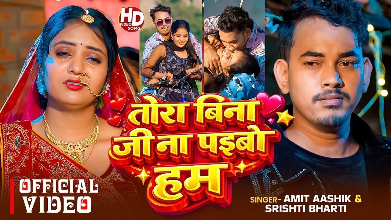 #Video | जी भर के देख ले सूरतिया रे जानु | #Amit Ashik, #Srishti Bharti का #दर्दभरा सॉन्ग | Sad Song
