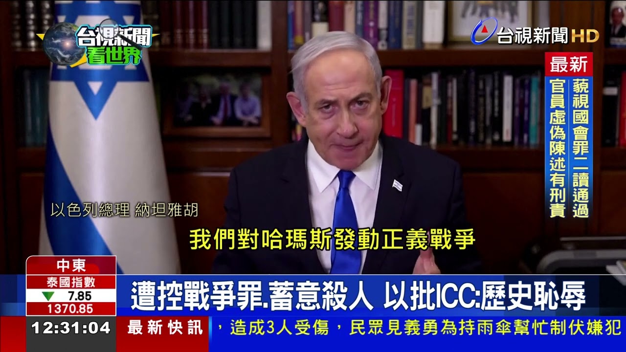 ICC對納坦雅胡擬發出逮捕令 拜登：無法接受