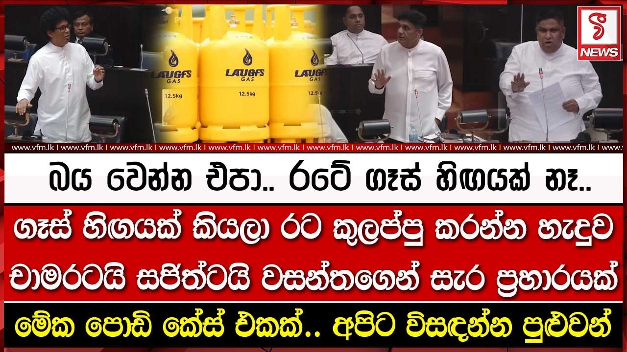 ගෑස් හිඟයක් කියලා රට කුලප්පු කරන්න හැදුව චාමරටයි සජිත්ටයි වසන්තගෙන් සැර ප්‍ර#හාරයක්