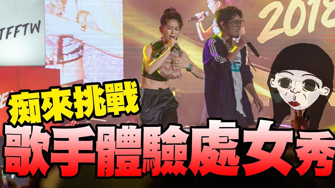 演唱會沒穿內褲被發現！我是要上頭條了嗎？｜白癡公主
