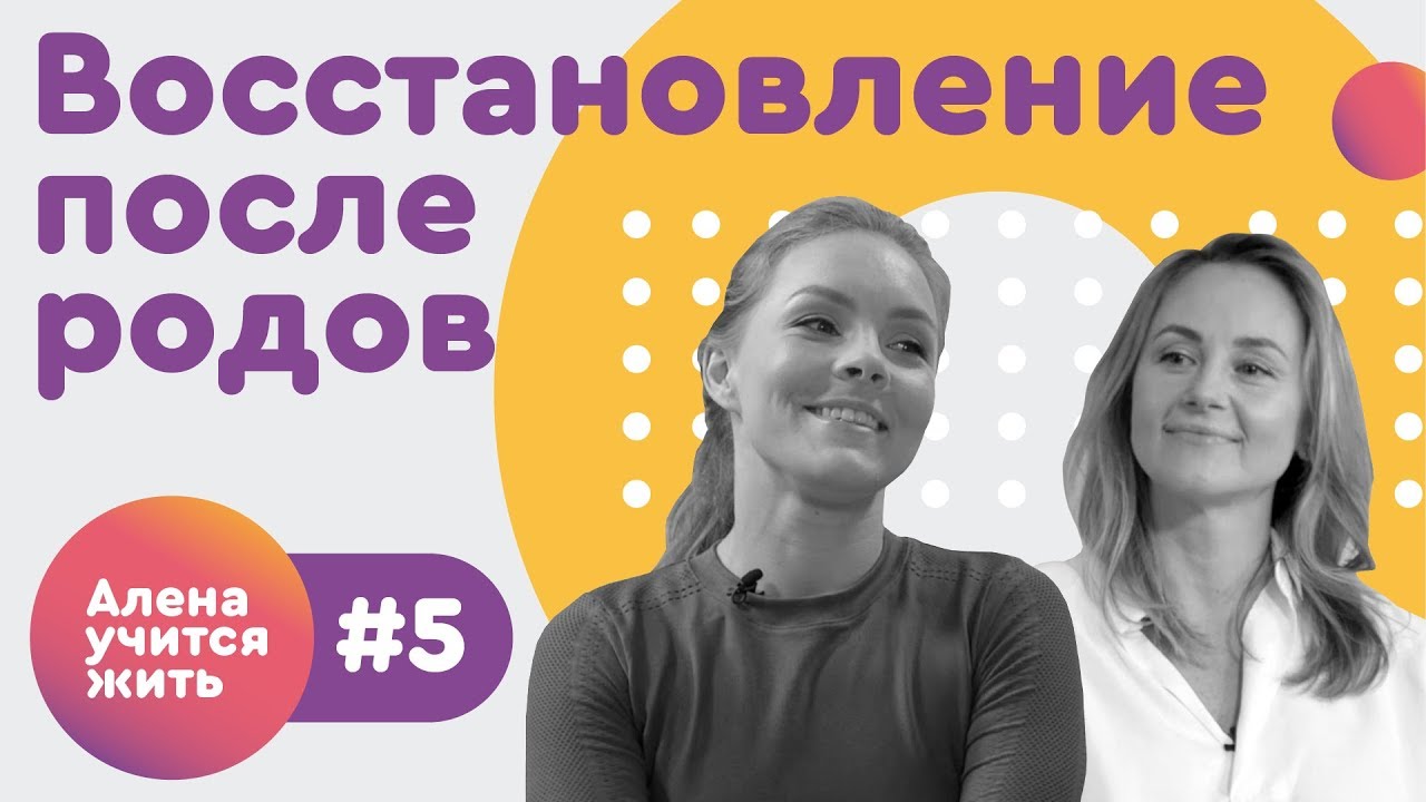 Как восстановить фигуру после родов? | Фитнес-тренер Екатерина Смирнова | ШоШоу #5