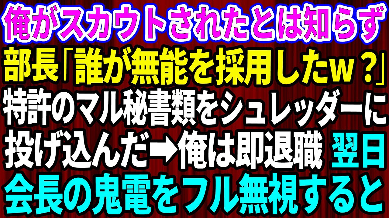 【スカッとする話】俺がスカウトされたと知らずエリート部長「誰が無能を採用したw？」特許商品のマル秘書類をシュレッダーに投げ込んだ→俺は速攻で退職。翌日、会長からの鬼電をフル無視した結果w【感動する話】