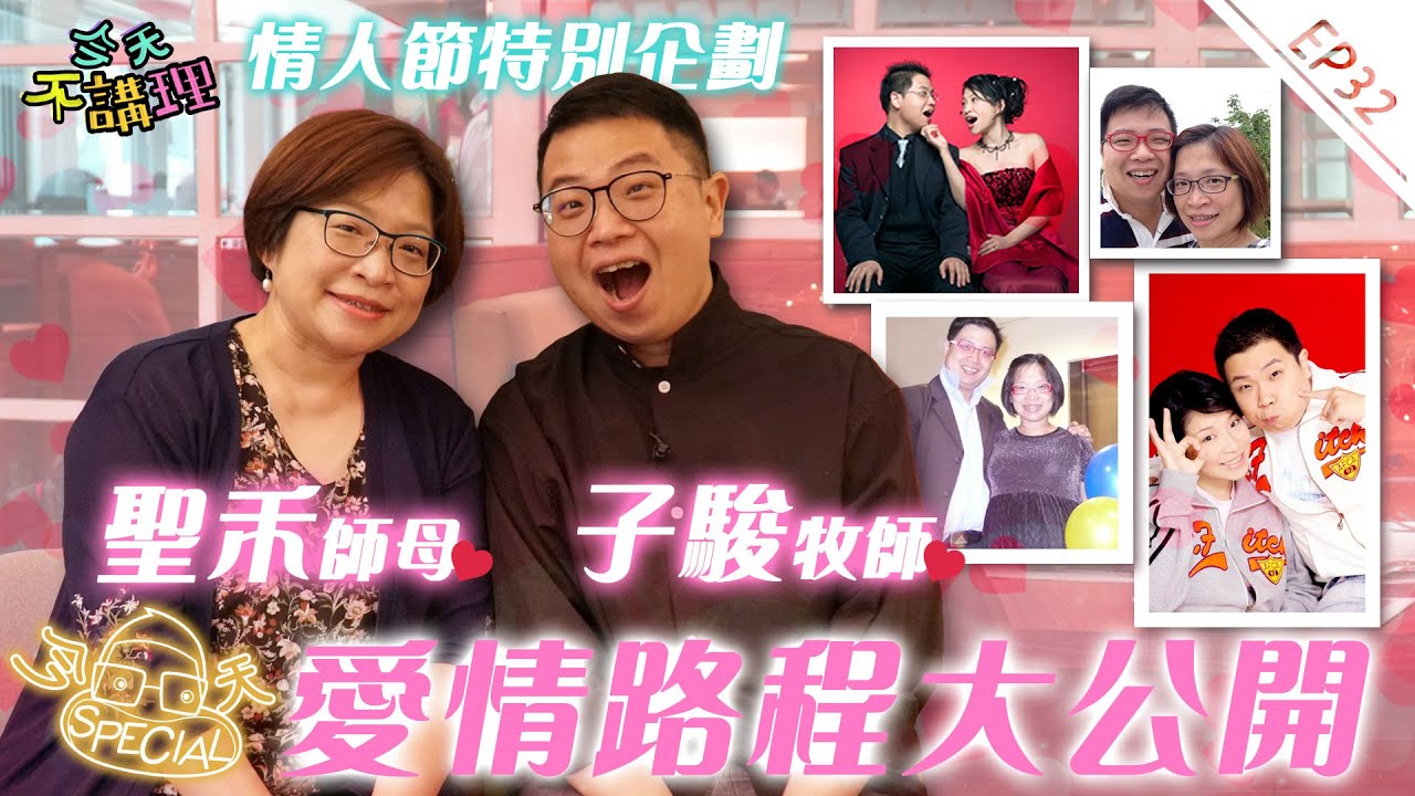 握著妳的手，我握住了幸福～【今天SPECIAL】情人節快樂!!子駿牧師與親愛老婆愛情路程大公開!!(feat.景聖禾師母) │ 今天不講理 EP32