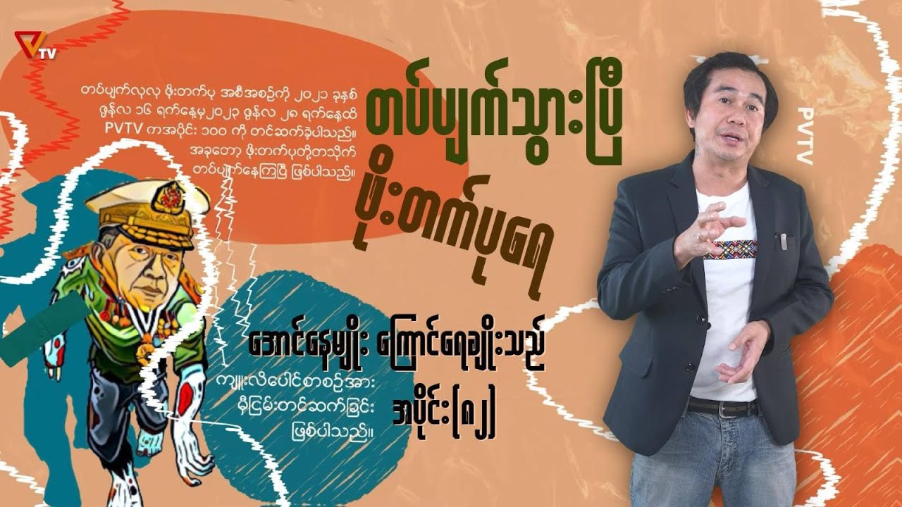တပ်ပျက်သွားပြီ ဖိုးတက်ပုရေ (အပိုင်း-၈၂)