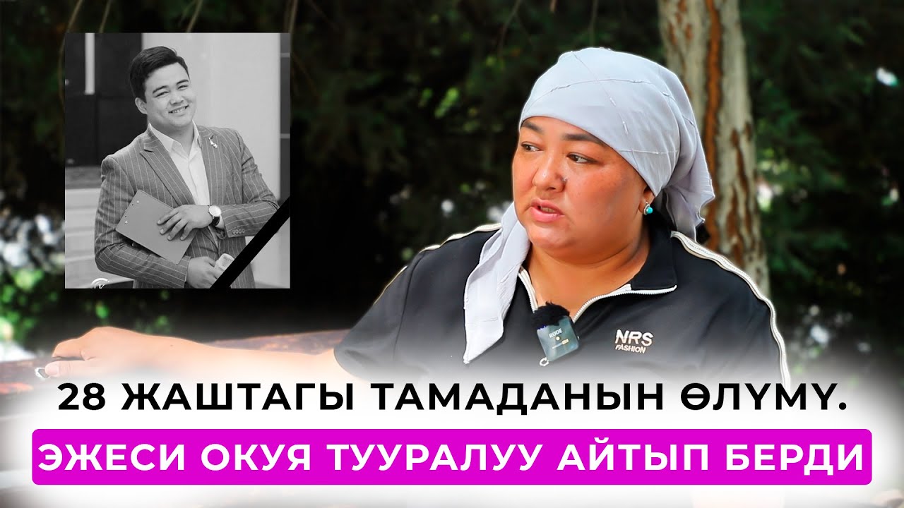 28 жаштагы тамаданын өлүмү. Эжеси окуя тууралуу айтып берди