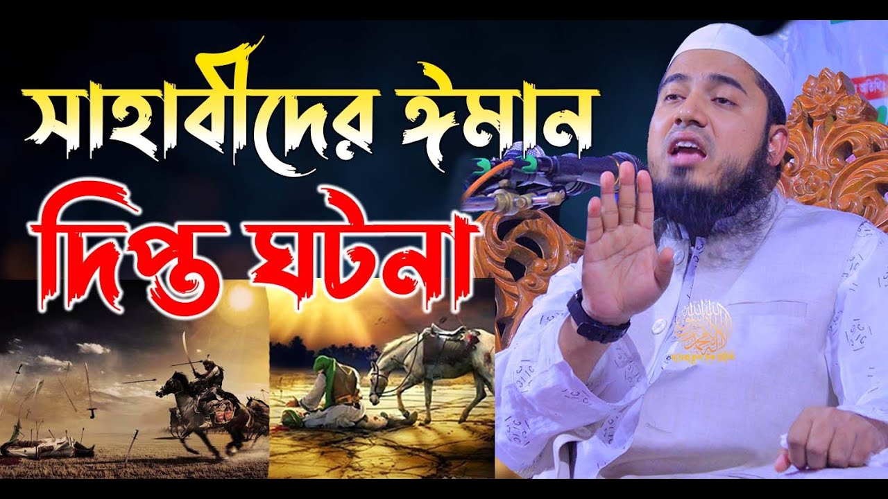 সাহাবীদের ঈমান দিপ্ত ঘটনা মুফতী আবুল কালাম আইয়ুবী নতুন ওয়াজ ২০২৩ New Bangla Waz 2023 Dawatul Haq Tv