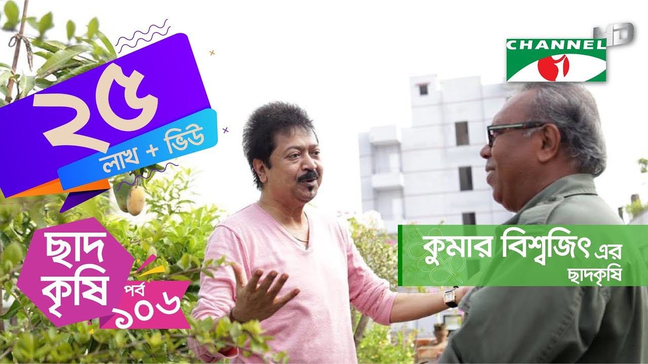কৃষক কুমার বিশ্বজিৎ এর ছাদকৃষি | পর্ব ১০৬ | Shykh Seraj | Channel i