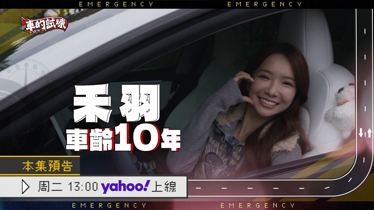 車技大考驗！啦啦隊女神禾羽挑戰「無限開車地獄」第一關挑戰重考駕照 零失分有可能嗎？《車的試煉》1/20 頻道首播！