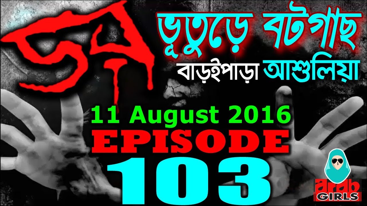 Dor 11 August 2016 | ডর ভূতুড়ে বটগাছ, বাড়ই পাড়া | Daar Episode 103