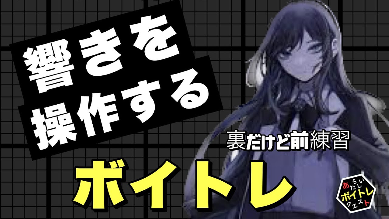 響きを操れ！響きの操作をマスター！ぷろと同じ発声に近づくために。