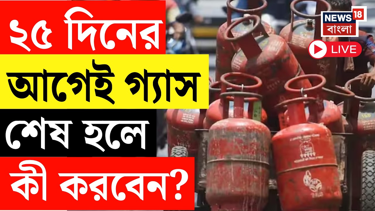 LPG Price Hike LIVE | ২৫ দিনের আগেই গ্যাস শেষ হলে কী করবেন? Mamata Banerjee| | Iran Israel War