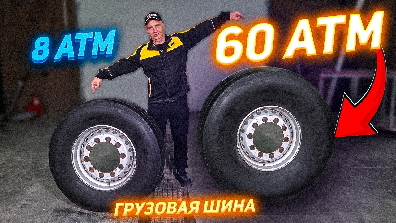 ПРЕДЕЛ ГРУЗОВОЙ ШИНЫ😱 &ndash; Что будет с ЛЕГКОВУШКОЙ?