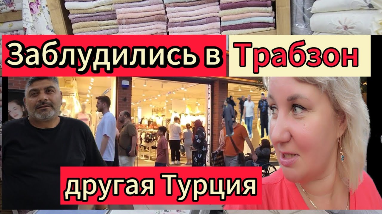 ЗАБЛУДИЛИСЬ В ТРАБЗОНЕ шопинг Где купить текстиль дёшево? Сливаемся с местными  неожиданные находки!