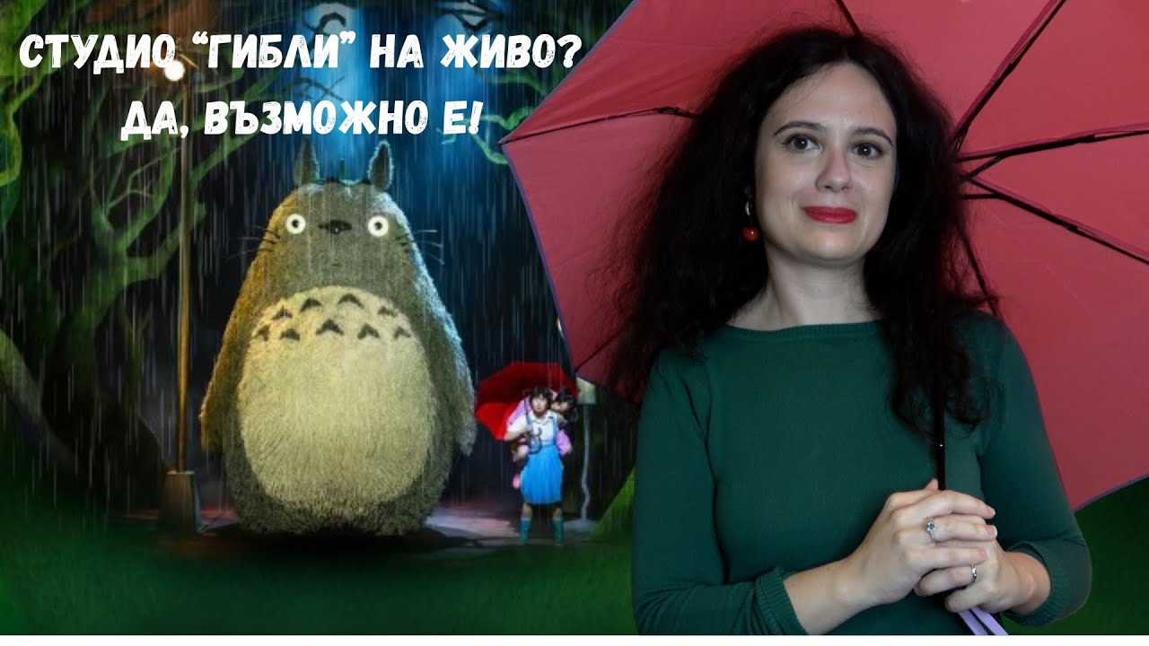 Когато приказката оживее (