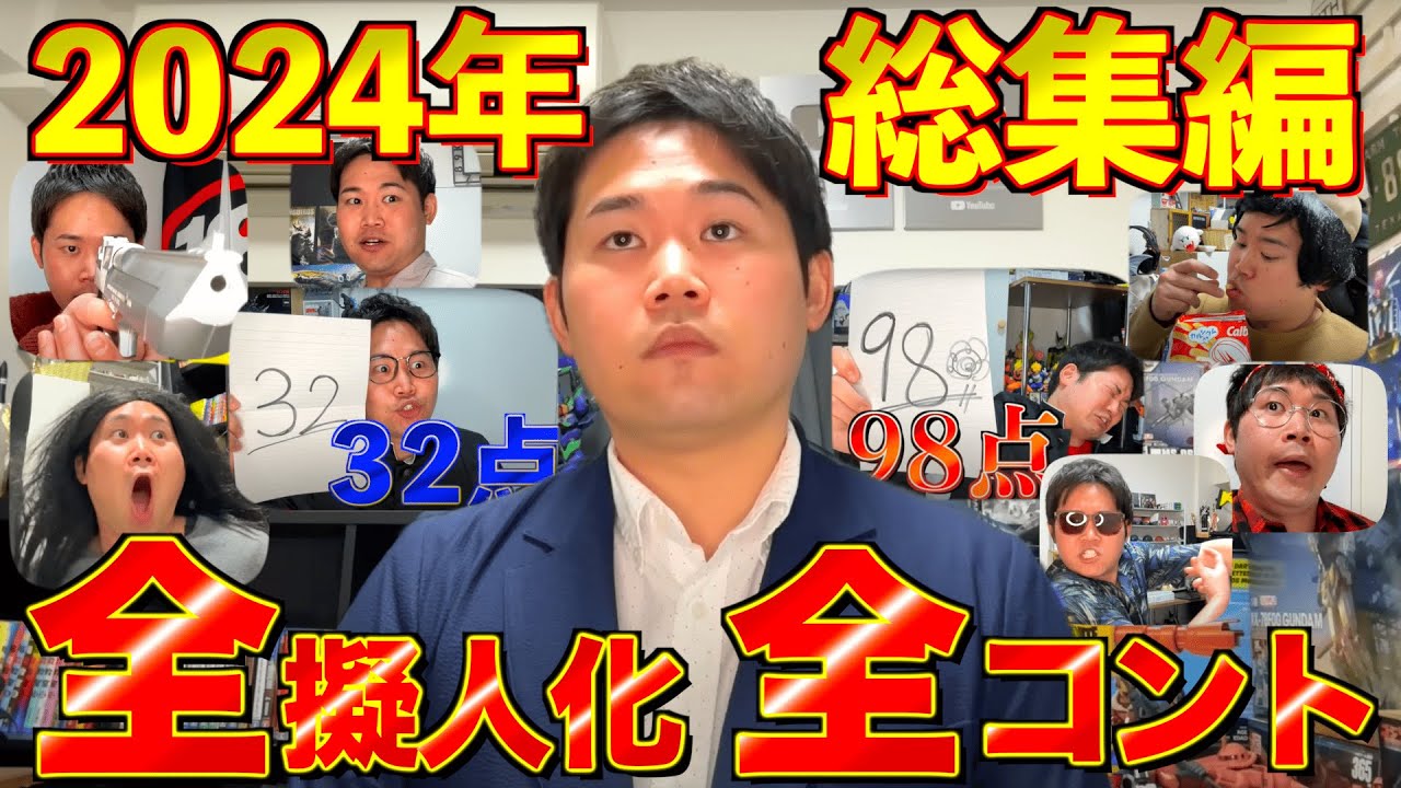 【総集編】年末だし『2024年擬人化・コント』イッキ見SP