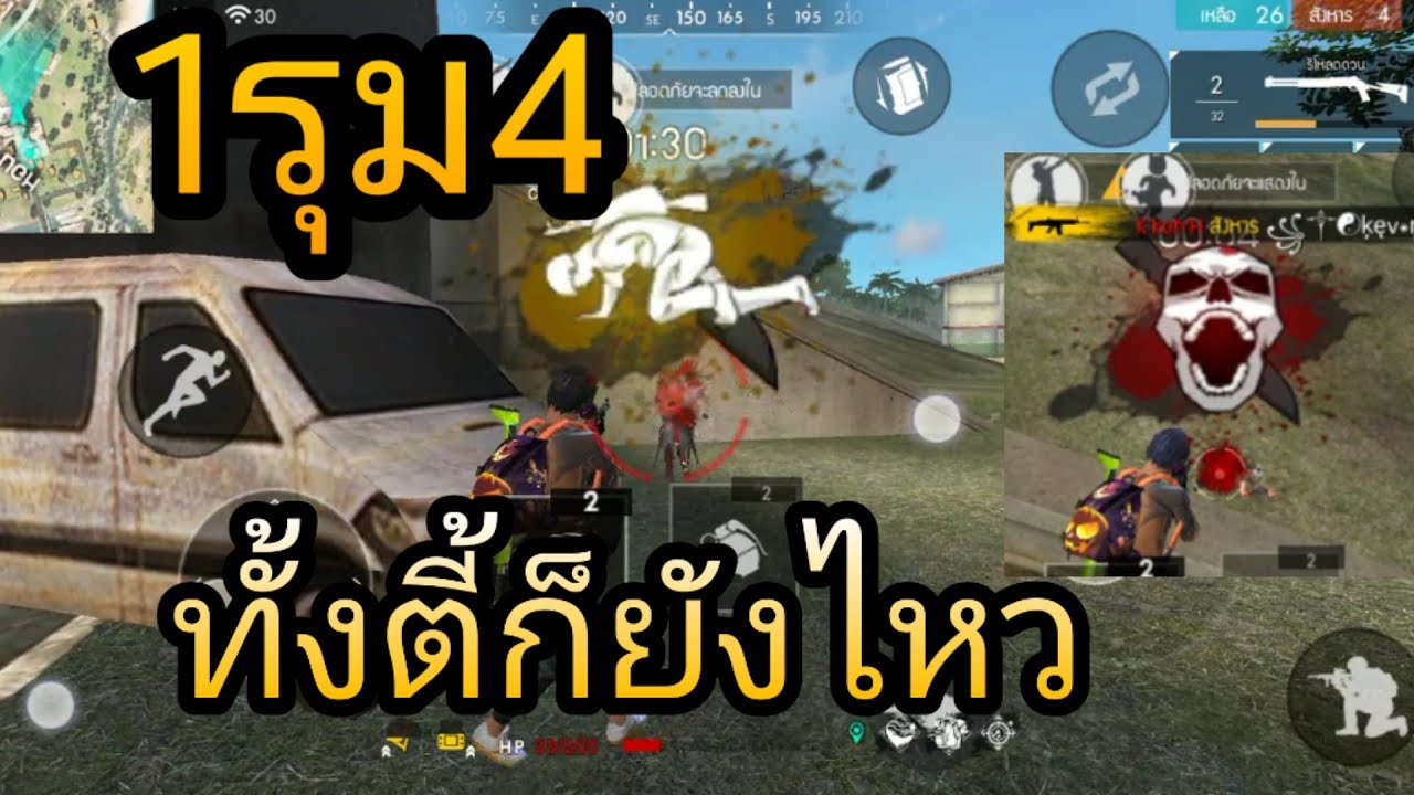 FreeFire:1รุม4 ฝึกให้เร่นเก่งขึ้นได้100%