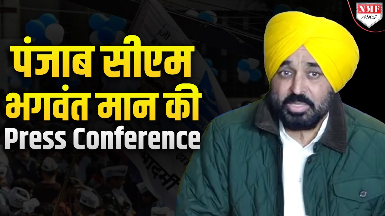 Ahemdabad से Punjab CM Bhagwant Mann की बड़ी Press Conference