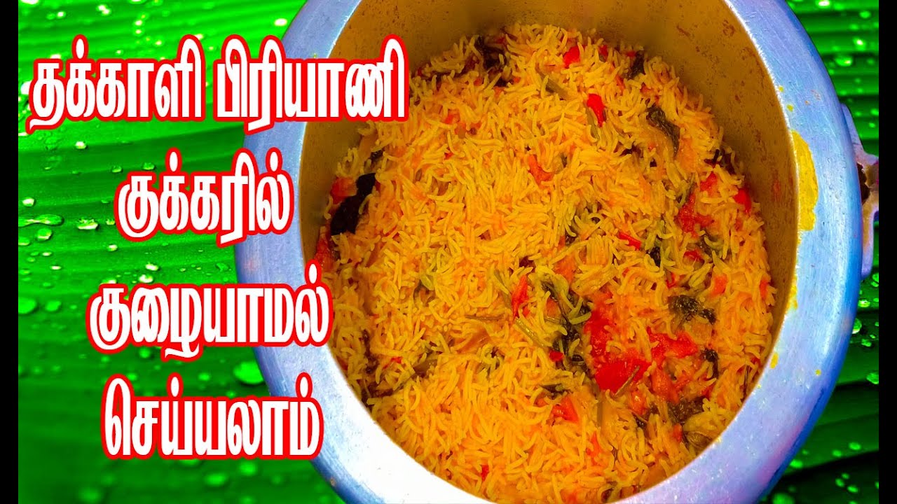 தக்காளி பிரியாணி குக்கரில் குழையாமல் செய்யலாம் / Thakkali Biryani in Tamil / Thakkali Sadam