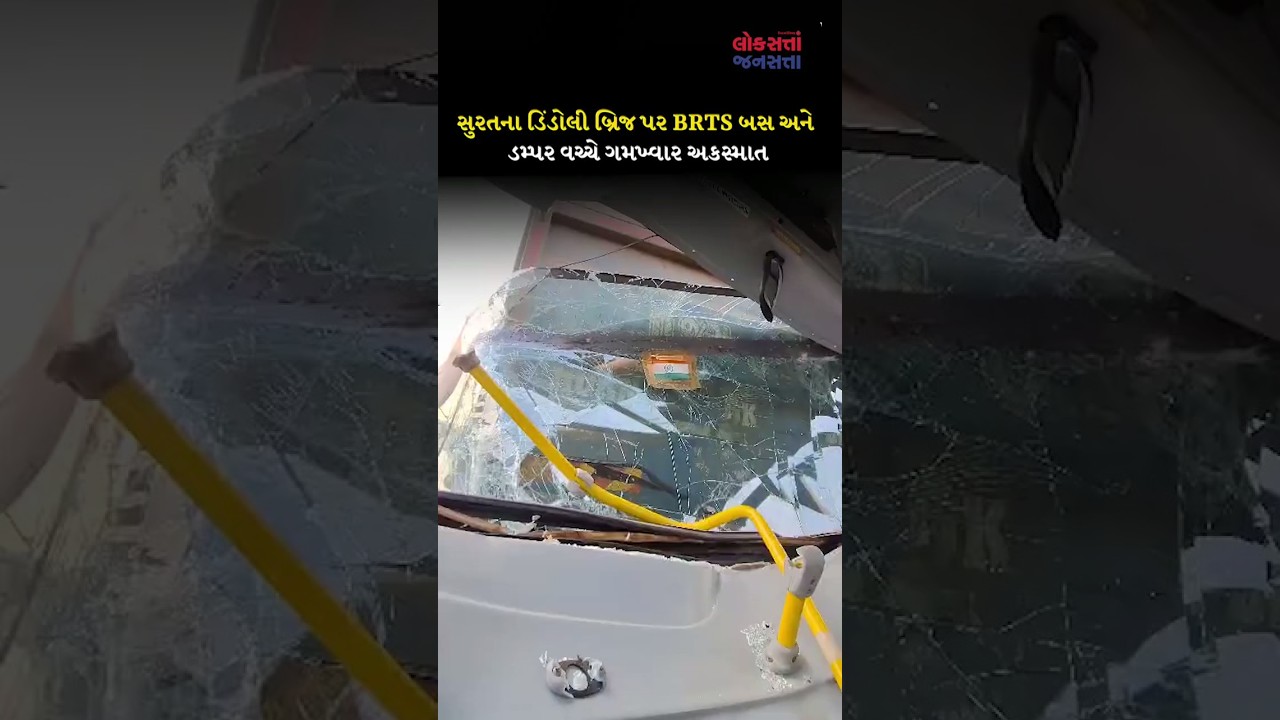 Surat ના Dindoli Bridge પર BRTS bus and dumper વચ્ચે ગમખ્વાર accident