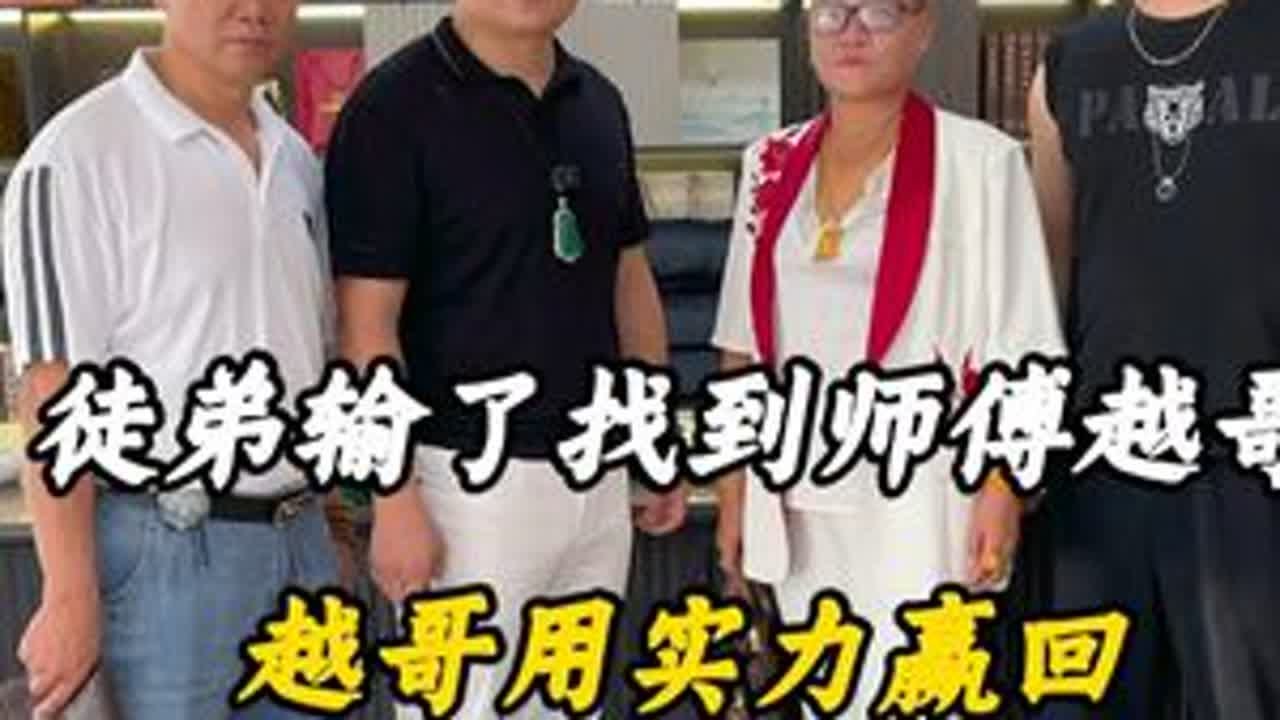 徒弟输了找到越哥，越哥用实力赢回！ #翡翠 #翡翠原石 #缅甸翡翠 #翡翠手镯