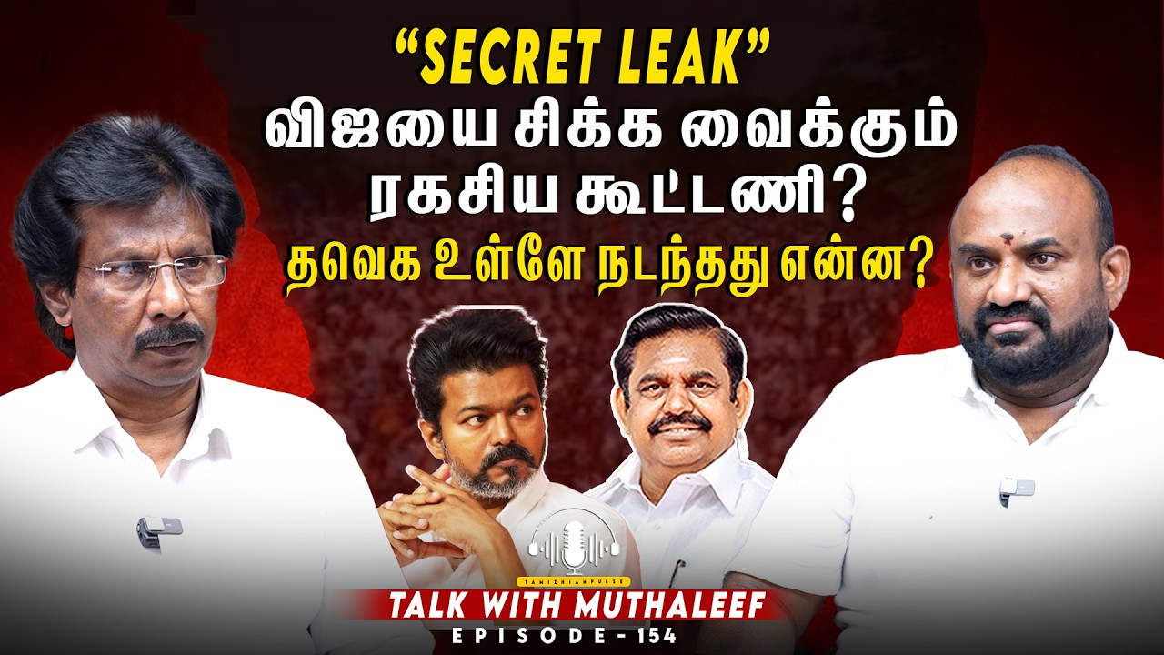 #SHOCKING NEWS | விஜயை சிக்க வைக்கும் கூட்டணி | #talkwithmuthaleef | EPI 154 |