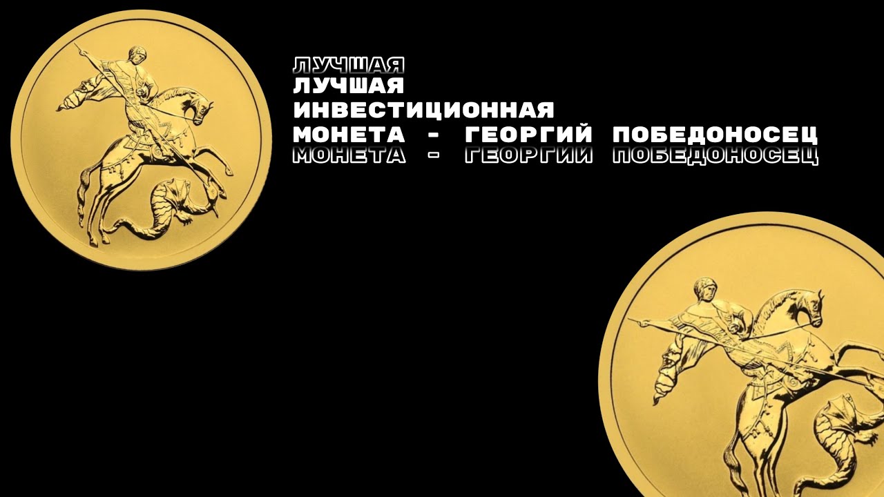 ГЕОРГИЙ ПОБЕДОНОСЕЦ - лучшая золотая инвестиционная монета