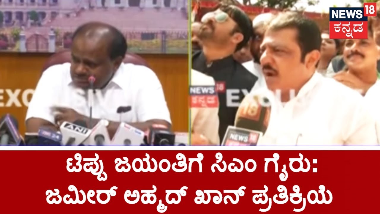 Why Is CM Kumaraswamy Skipping Tipu Jayanti Celebration? Minister Zameer Ahmed Khan Reacts