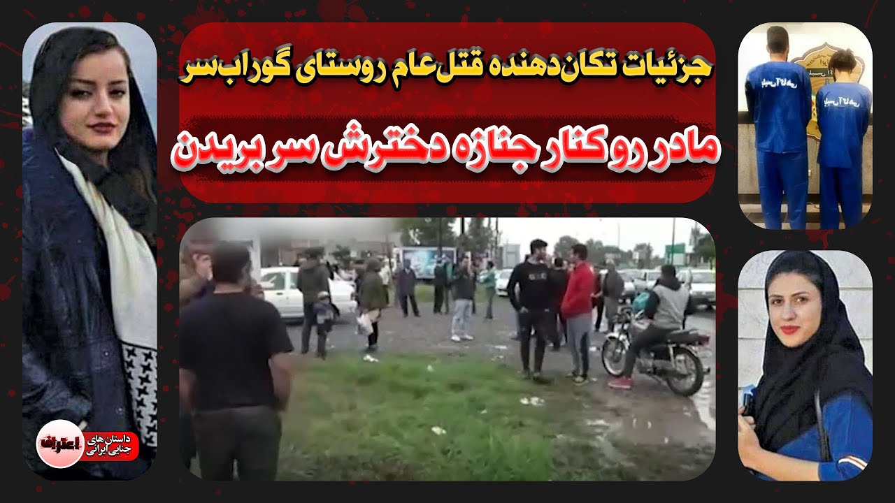 پدر و پسر رو کنار هم سـلاخـی کردن ! مادر رو کنار جـنـازه دخترش سـر بـریدن! قـتـل‌عام روستای گوراب‌سر