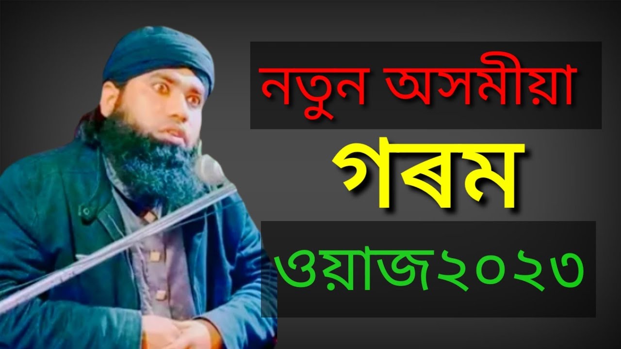অসমীয়া নতুন ওয়াজ । শুনি চাওক এবাৰ। নিশ্চয় ভাল লাগিব। Assamis waz l Moulana mostufa saheb l 2023 l