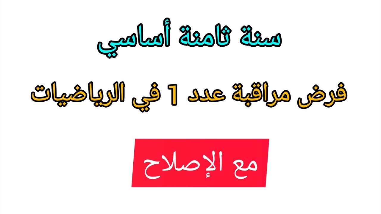 فرض مراقبة 1 في الرياضيات سنة ثامنة أساسي
