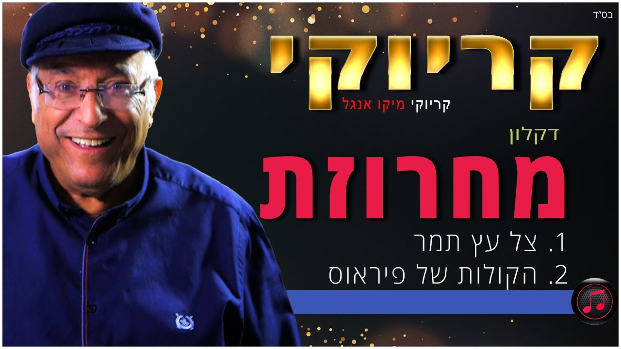 קריוקי - מחרוזת הקולות של פיראוס - דקלון