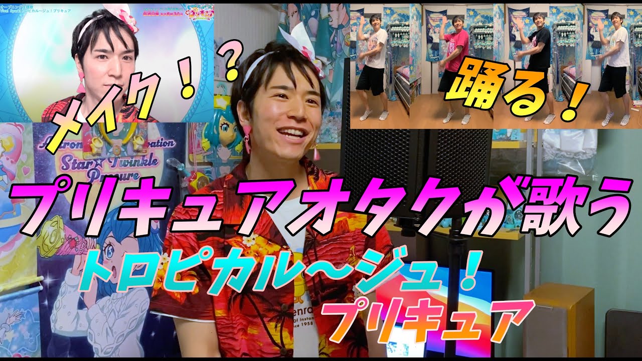 プリオタ男子がプリキュアをガチで歌ってみた⑧ 〜Viva Spark！ トロピカル〜ジュ！プリキュア〜
