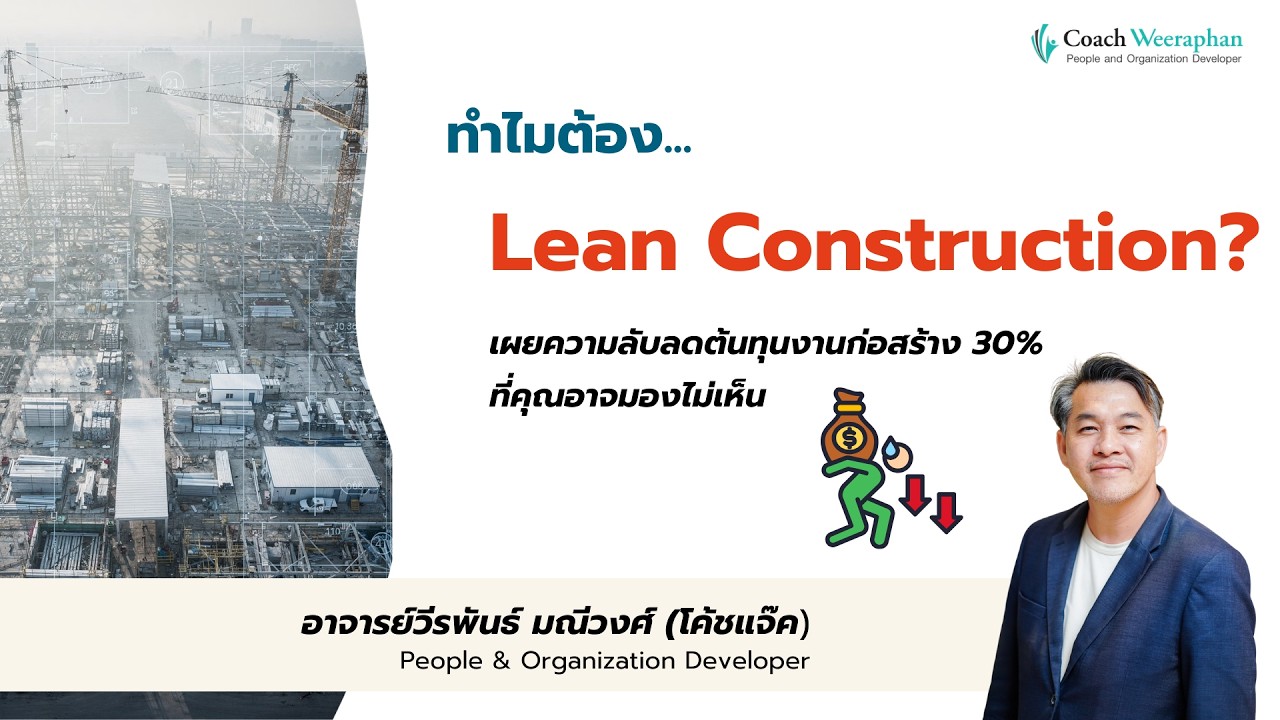 [ตัวอย่างการสอน] ทำไมต้อง Lean Construction? เผยความลับลดต้นทุนงานก่อสร้าง 30% ที่คุณอาจมองไม่เห็น