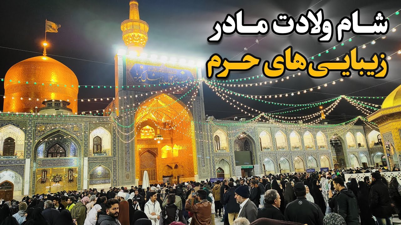 زیبایی‌های حرم در شام ولادت مادر | شور و حال زائران شب جمعه زیارتی Imam Reza Shrine | Iran 2025