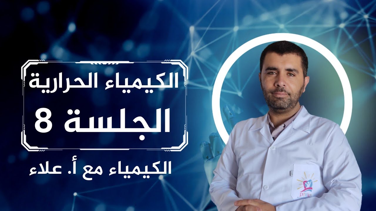 الكيمياء الحرارية - مدخل مهم جدا - الجلسة 8 -  استاذ علاء العلي