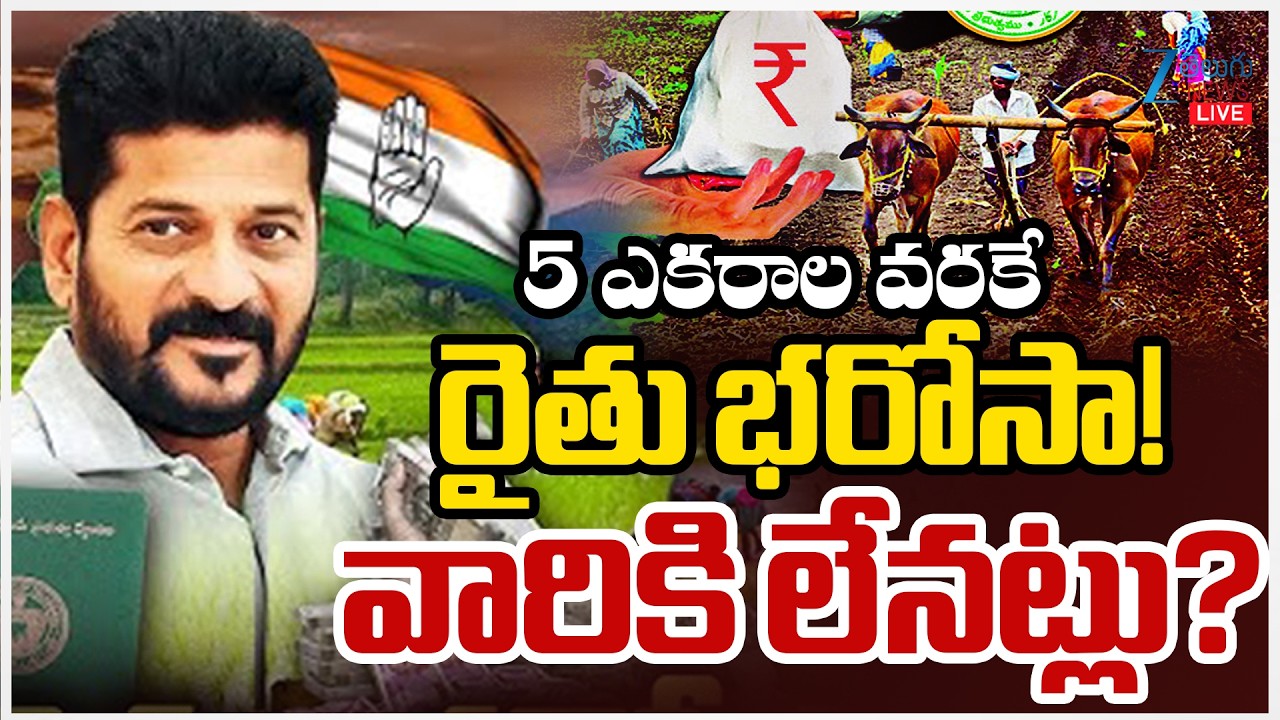 LIVE: Rythu Bharosa Updates | CM Revanth Reddy | వచ్చే వారం రైతు భరోసా! | ZEE Telugu News
