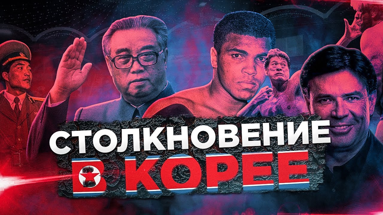 СТОЛКНОВЕНИЕ В СЕВЕРНОЙ КОРЕЕ(WCW ПРОТИВ NJPW) - САМОЕ ПОСЕЩАЕМОЕ ШОУ В ИСТОРИИ ПРО РЕСТЛИНГА!