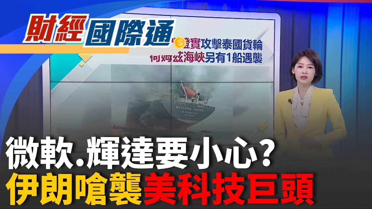 有簽約也查!川普啟動301調查 首波產能過剩台灣入列聖城庫母淪火海! 伊朗沒在怕 嗆鎖定美國科技業巨頭｜主播 廖婕妤｜財經國際通20260312｜三立iNEWS